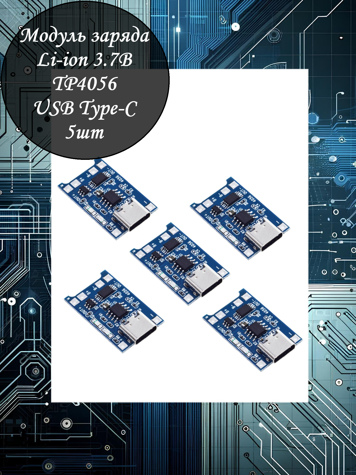 Модуль заряда Li-ion аккумуляторов TP4056 - 5шт / type-C / защита от перезаряда и короткого замыкания / 5В / 1А