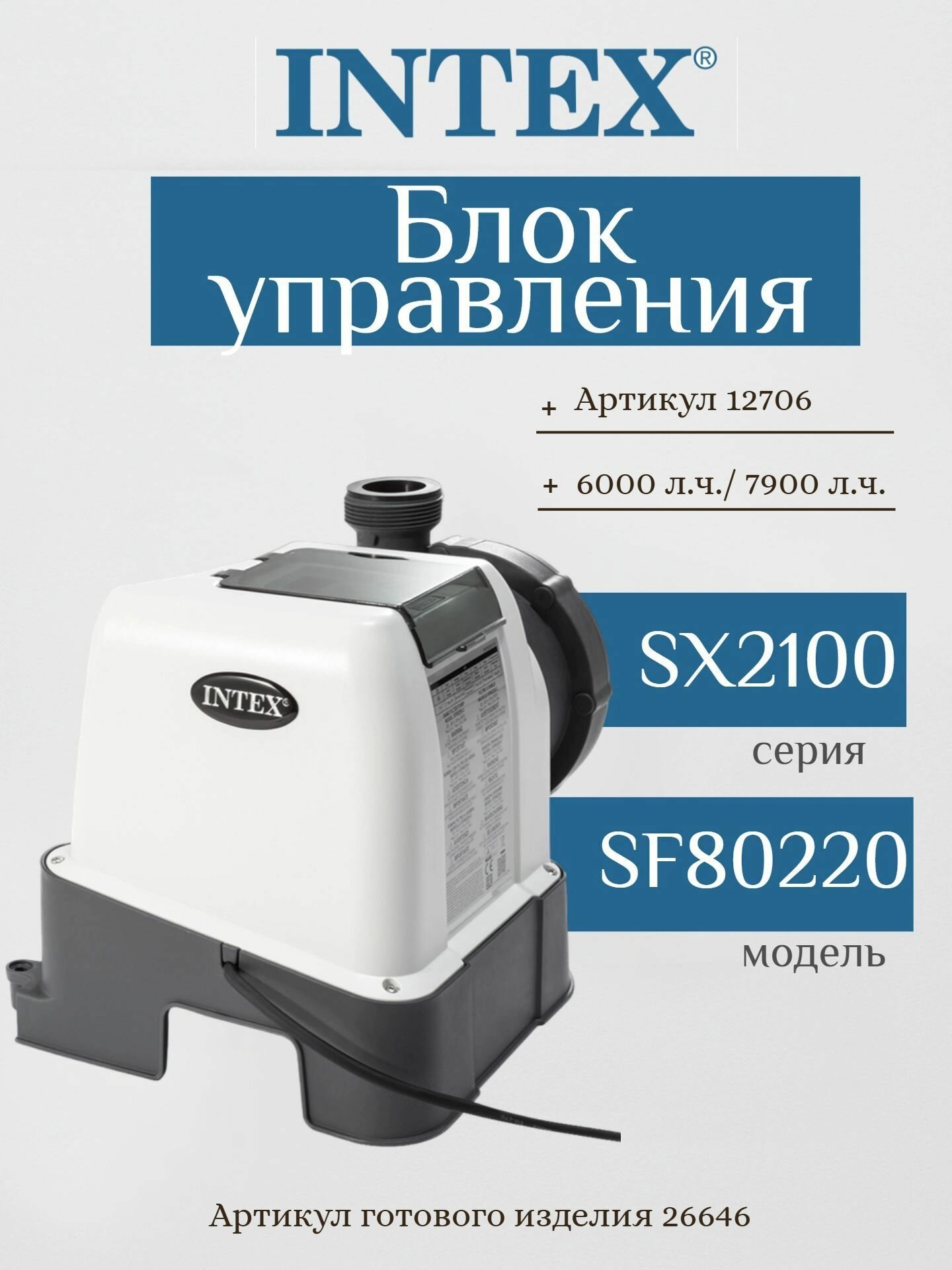 12706 Блок управления для песочного фильтра 26646 SF80220 Intex