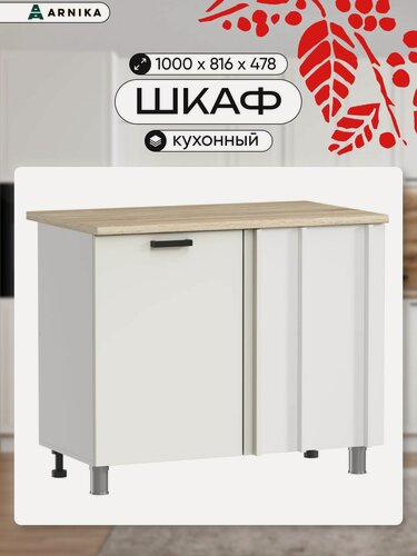 Изображение товара ARNIKA Кухонный модуль напольный угловой без столешницы, 100см, молочный МДФ