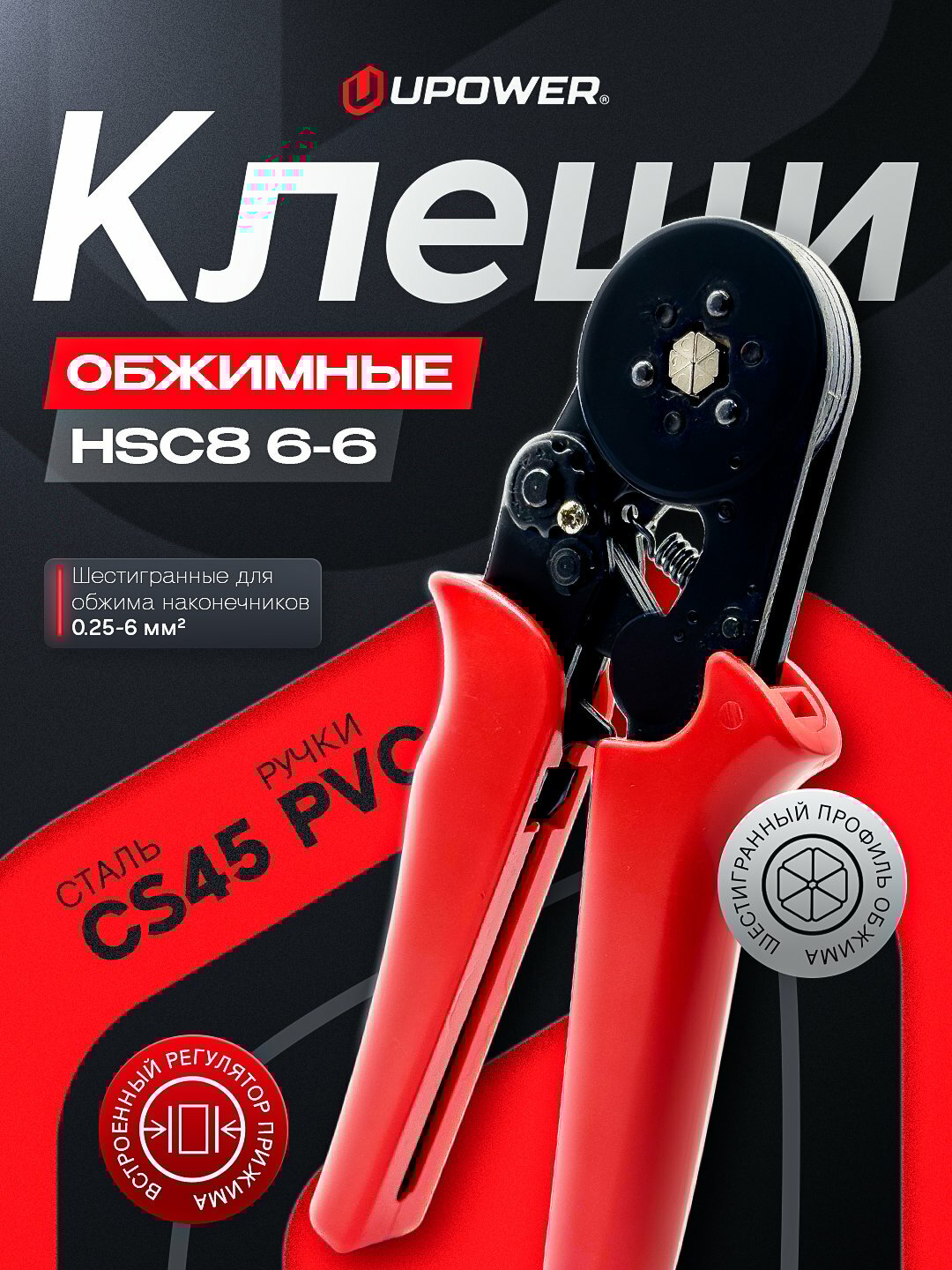Клещи обжимные HSC8 6-6
