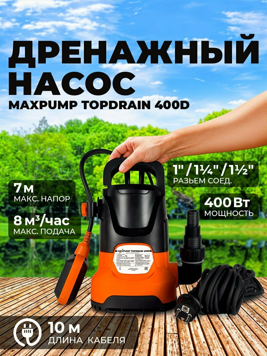Насос дренажный для бассейна (откачка до 3мм) 400D 130 л/мин Н-7м кабель 10 метров.