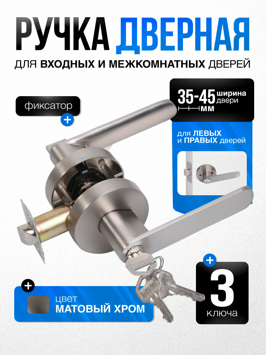 Ручка дверная межкомнатная с защелкой и ключами (серия Premium) Loid MA-00 SN Матовый хром