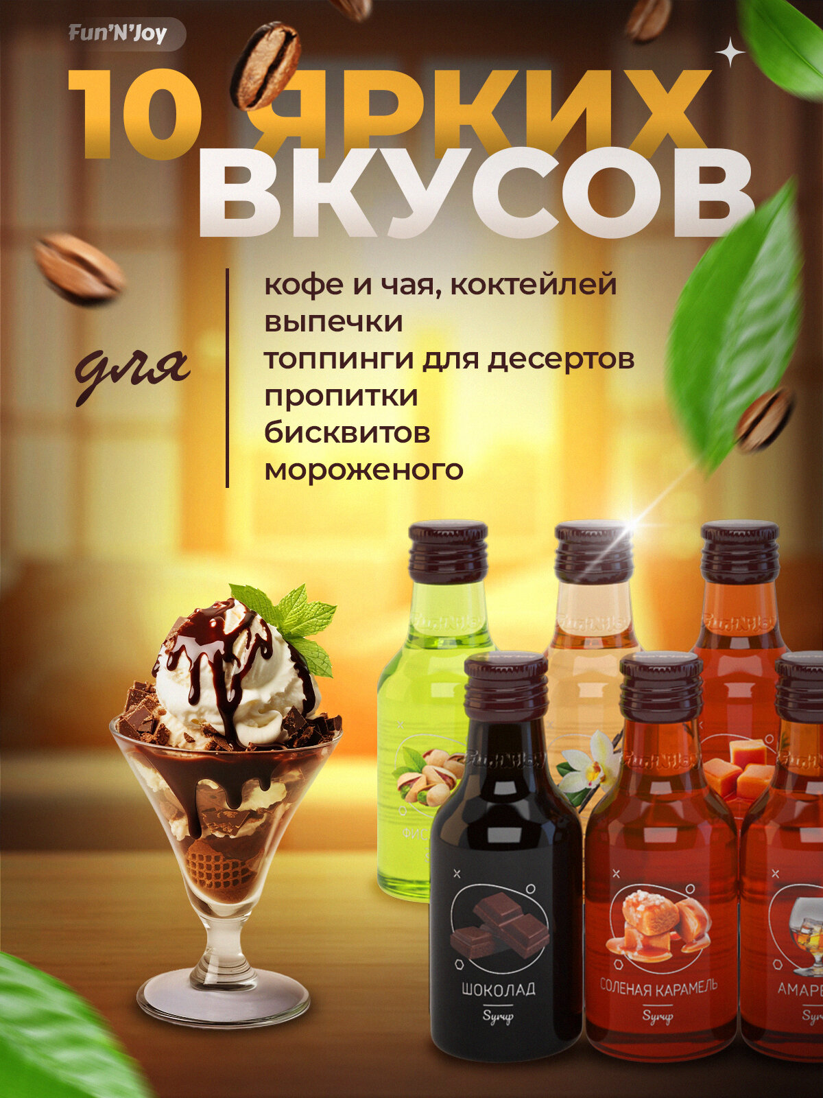 Подарочный набор сиропов FUN'N'JOY Home barrista для кофе: ваниль фисташка лесной орех кокос карамель шоколад солёная карамель амаретто ирландский крем банан: 10 шт. по 100 мл. — фото 1