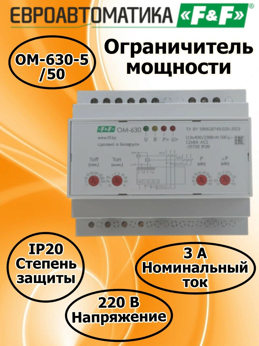Евроавтоматика Трехфазный ограничитель мощности ОМ-630, EA03.001.007