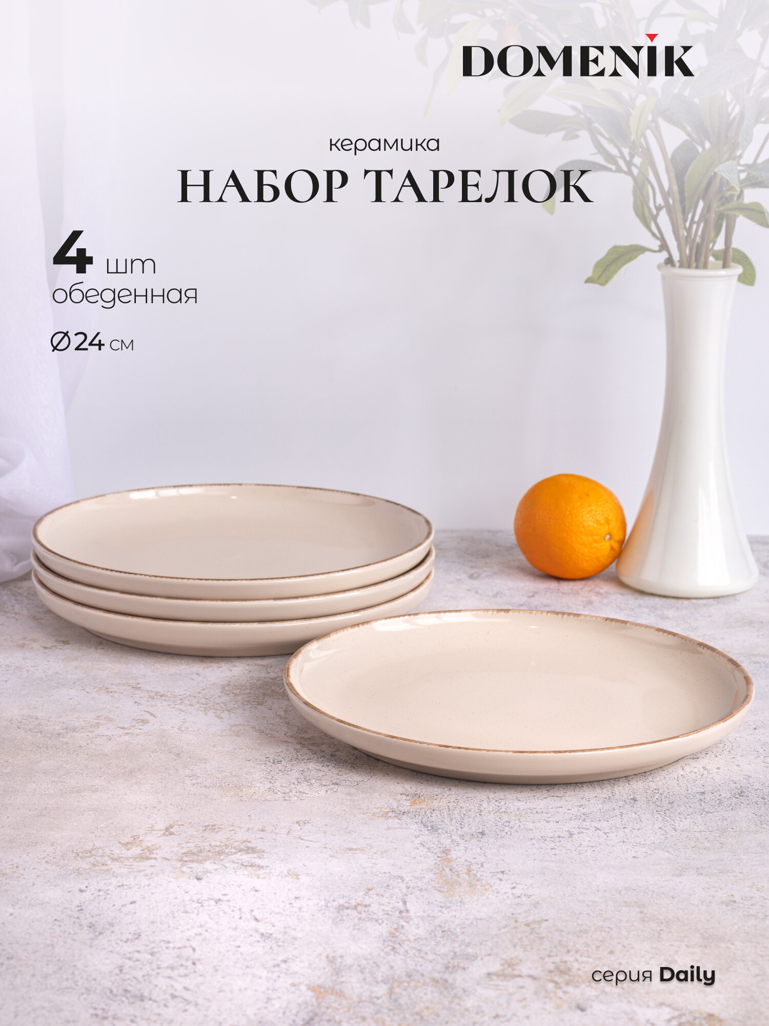 Набор обеденных тарелок DOMENIK DAILY  керамика  4 шт  24 см  бежевый