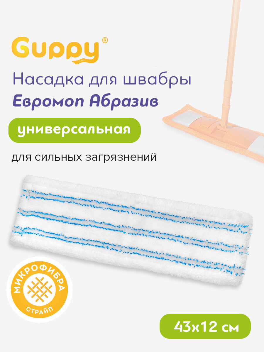 Насадка для швабры ЕвроМОП из микрофибры с абразивным слоем Guppy