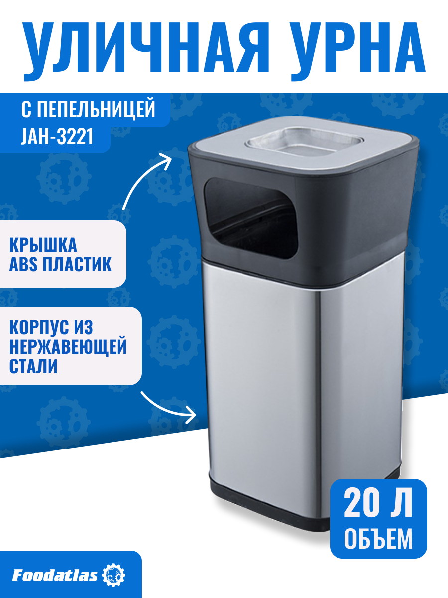 Урна Foodatlas JAH-3221, металлическая, квадратная, серебристая, 20 л