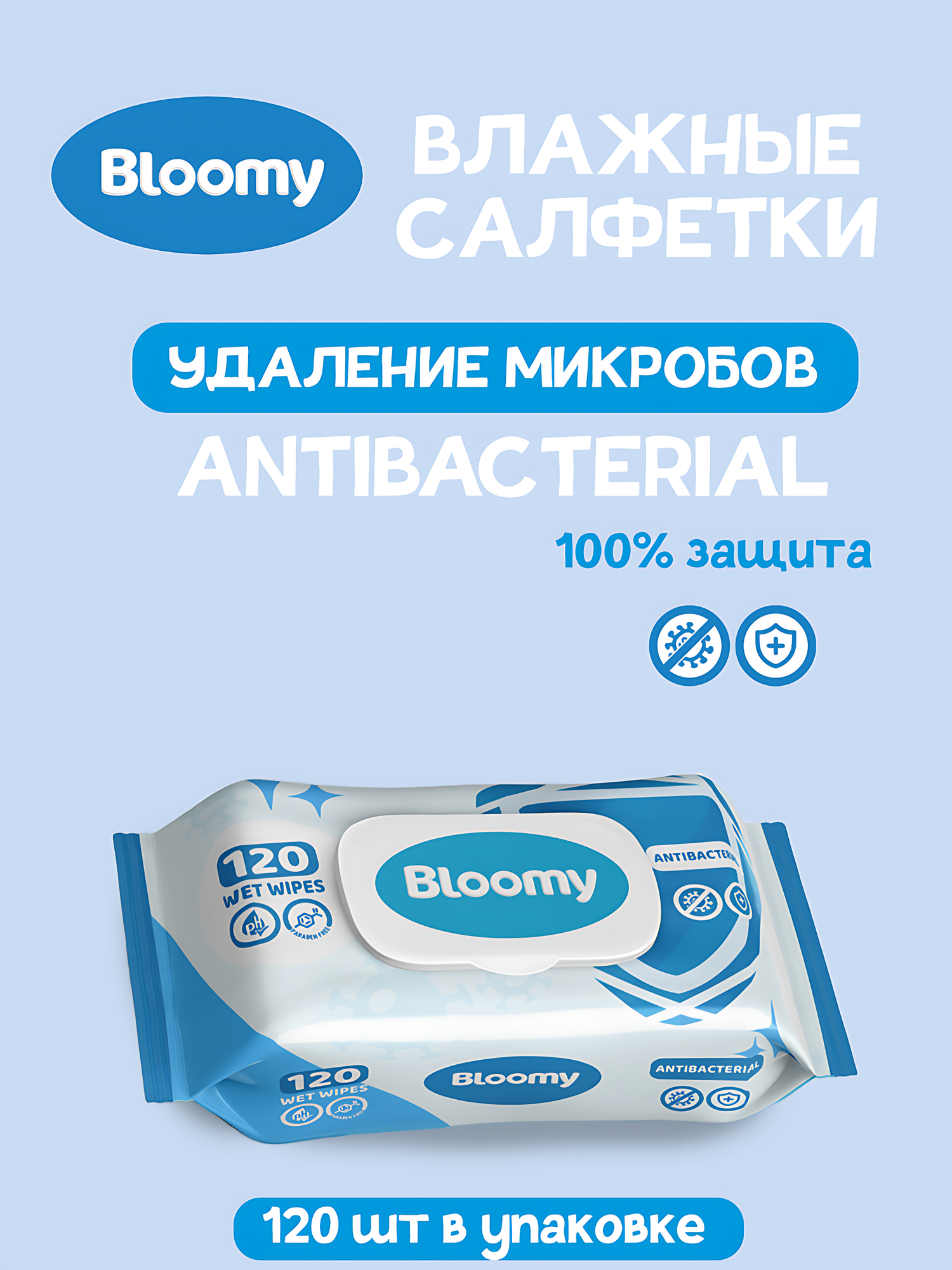 Влажные салфетки Bloomy, 120 шт, антибактериальные. Аромат: Antibacterial