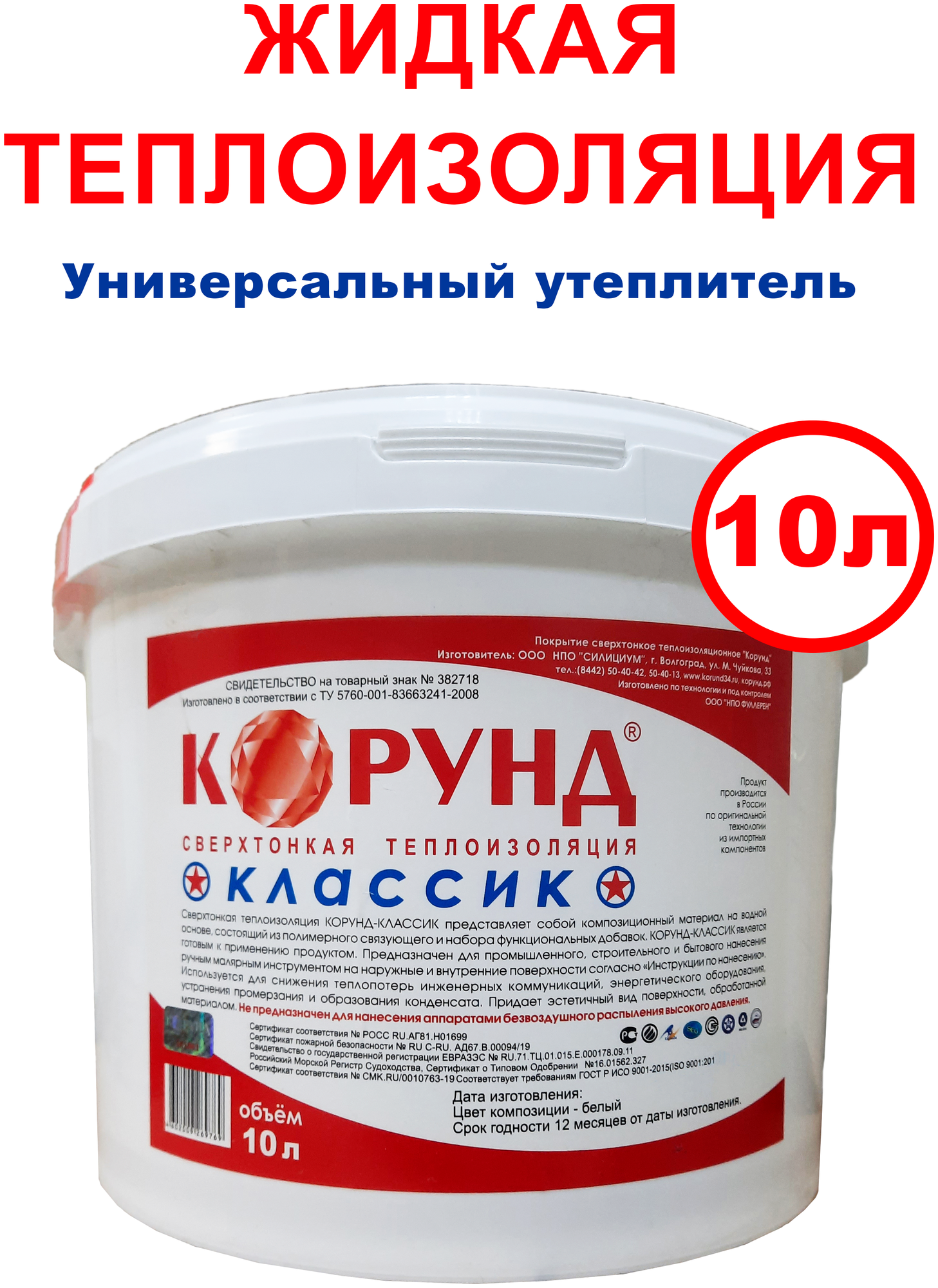Жидкая термоизоляция Корунд Классик 10л, теплая краска, универсальная термоизоляция, покрытие