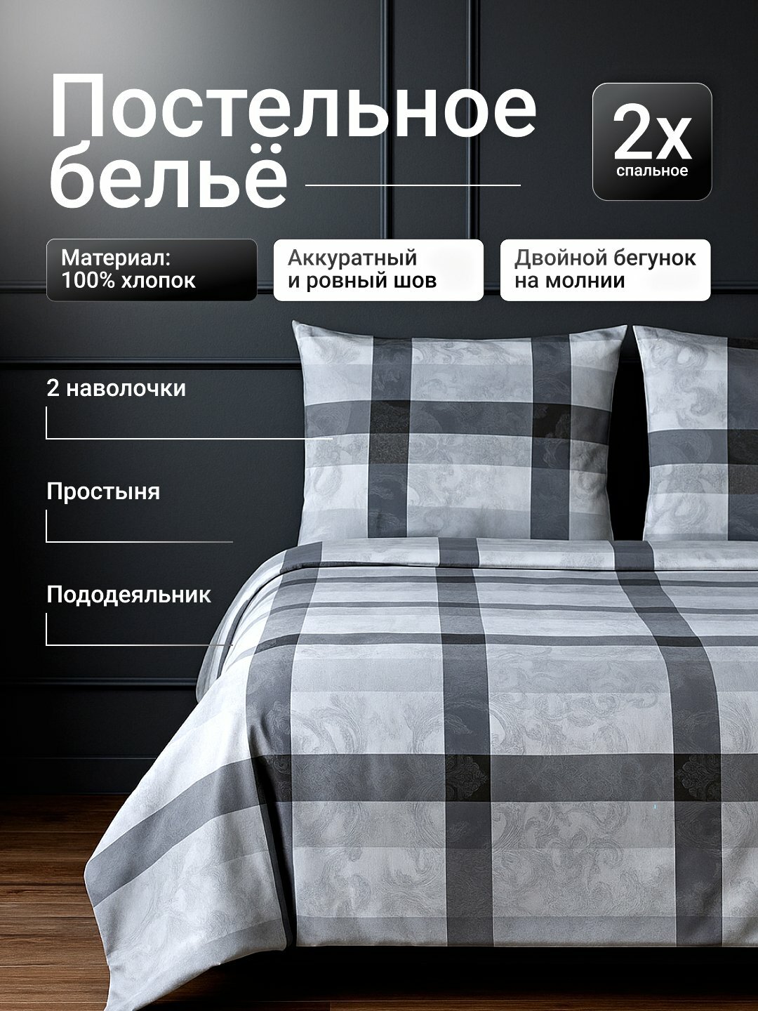 Комплект постельного белья из поплина BellaLino, односпальное и двуспальное, 100% хлопок