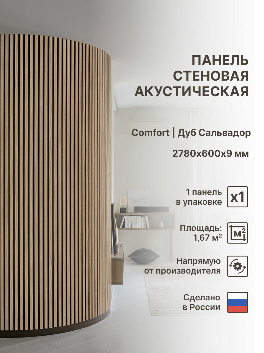 Панель стеновая с рейками акустическая с 3D эффектом; Коллекция: Standart Comfort Цвет: Дуб Сальвадор 2780х600х9 мм