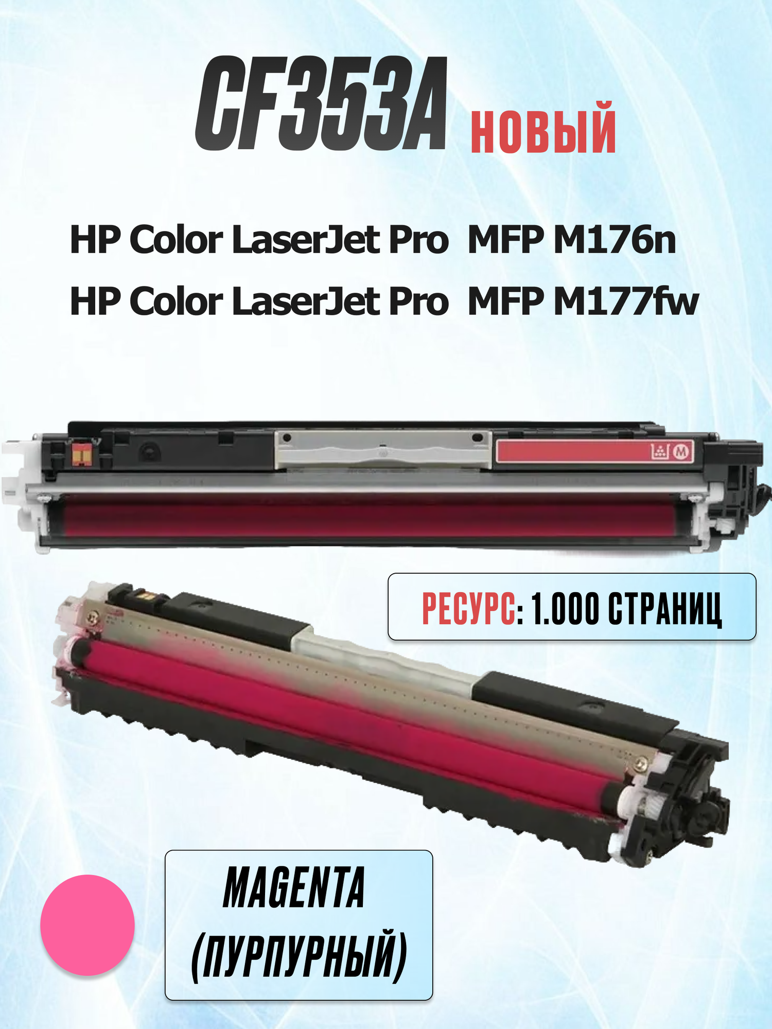 Картридж CF353A Magenta для HP Color LaserJet Pro MFP M176n M177fw - Цвет: пурпурный / красный (1.000 страниц) - UNITON