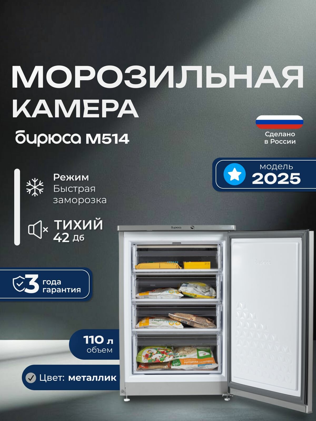 Морозильная камера Бирюса M514, 110л, 85см, металлик