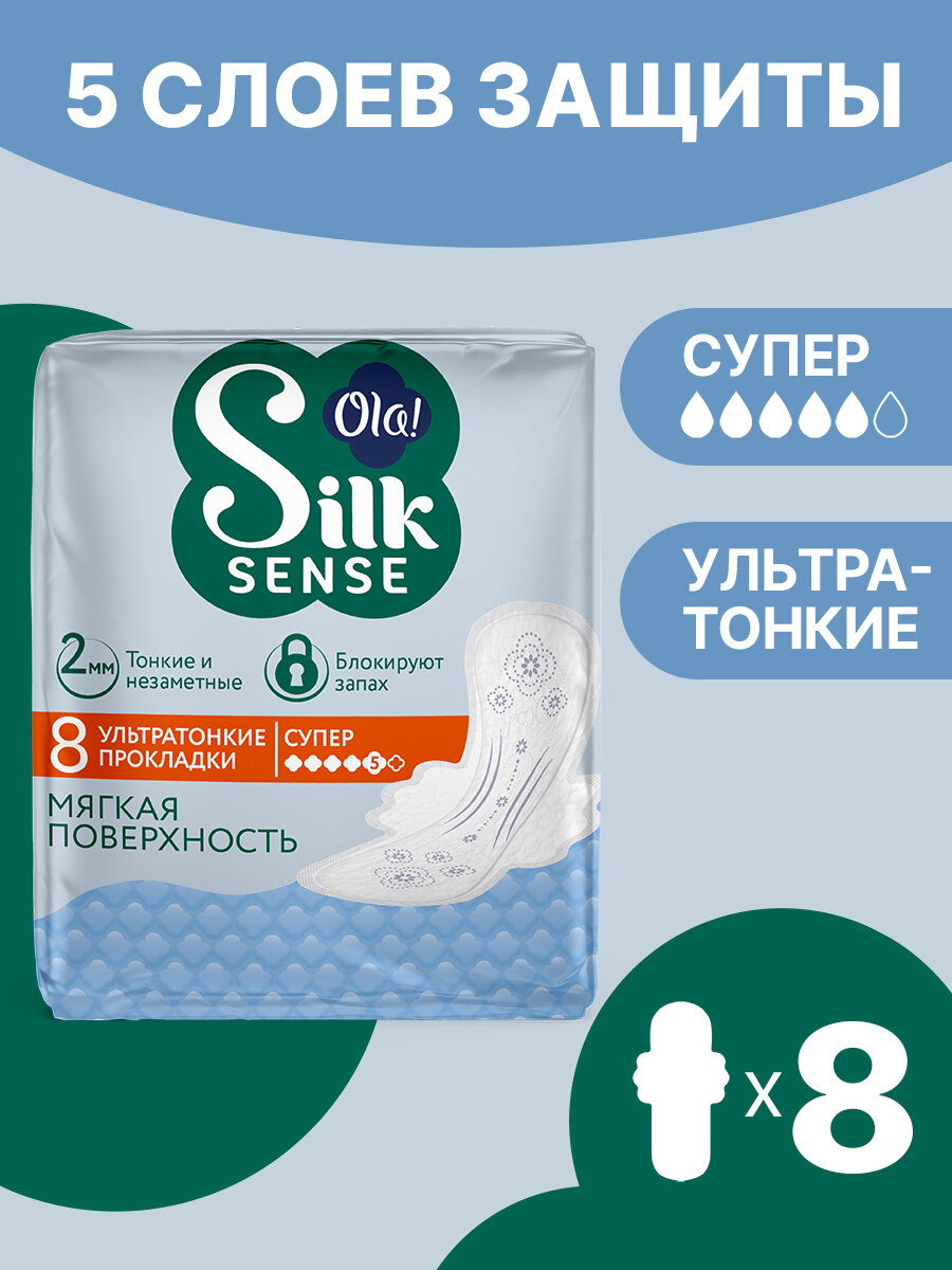 Прокладки женские тонкие с крылышками Ola Silk Sense Ultra Супер мягкая поверхность без аромата 8 шт