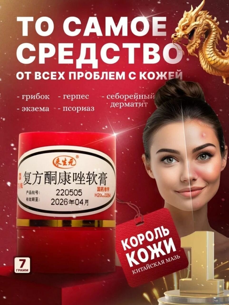Король кожи Китайская мазь Крем от псориаза экземы чесотки 7гр