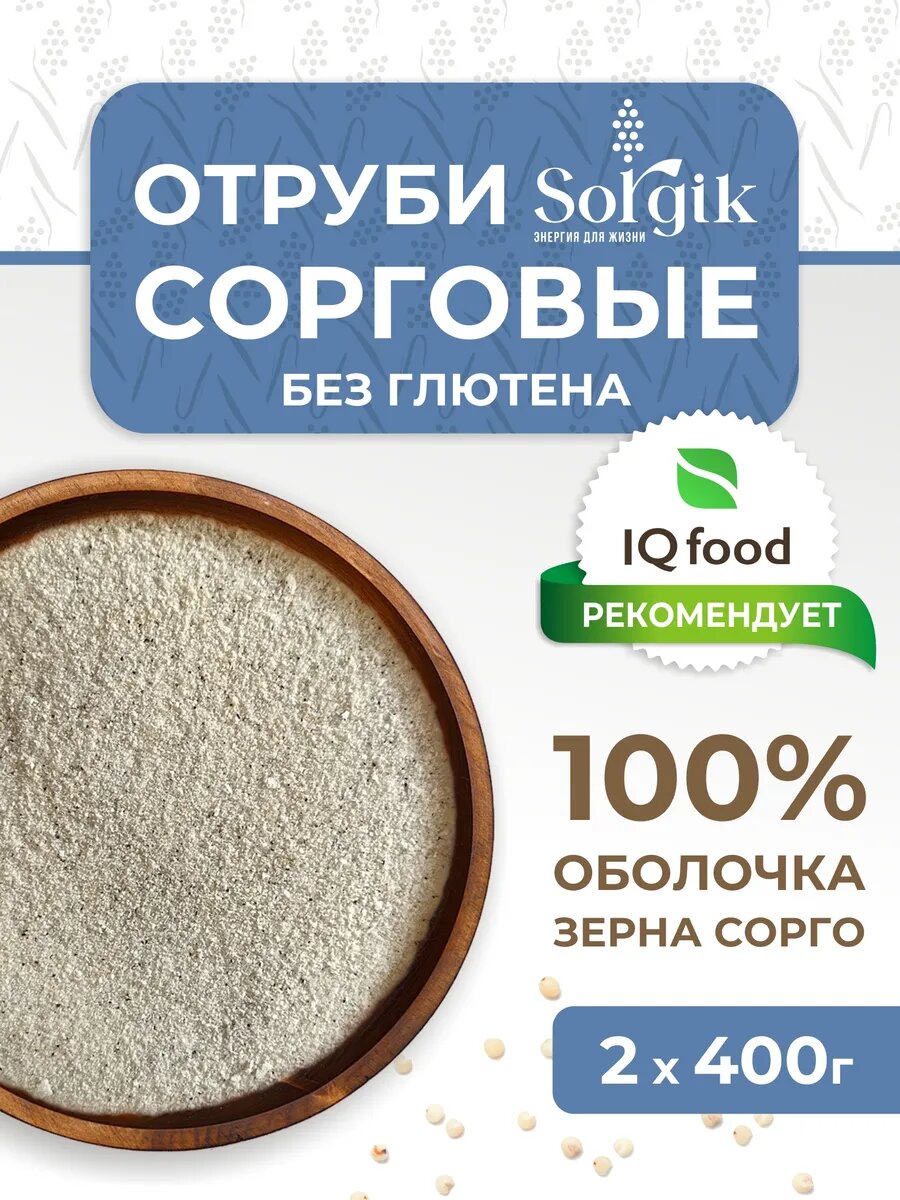 Отруби сорговые без глютена для похудения 400г х 2шт