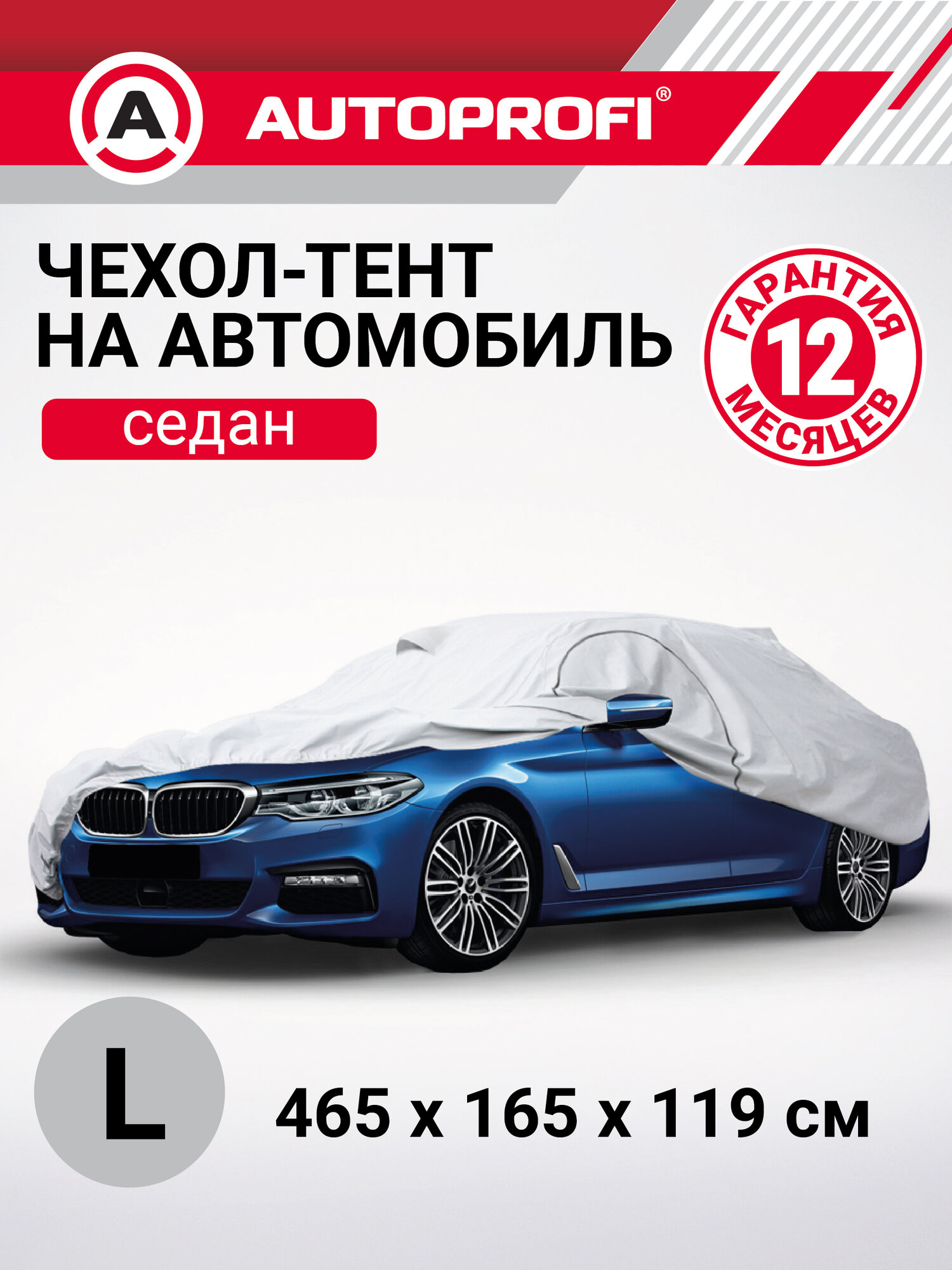 Тент-чехол для автомобилья. седан (465х165х119 см.) AUTOPROFI SED-465 (L)