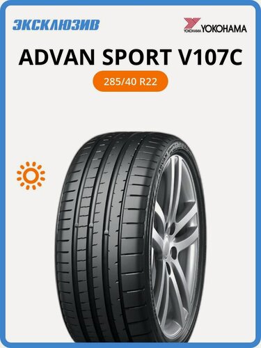 Изображение товара Летняя шина Yokohama Advan Sport V107C 285/40 R22 110Y ZR