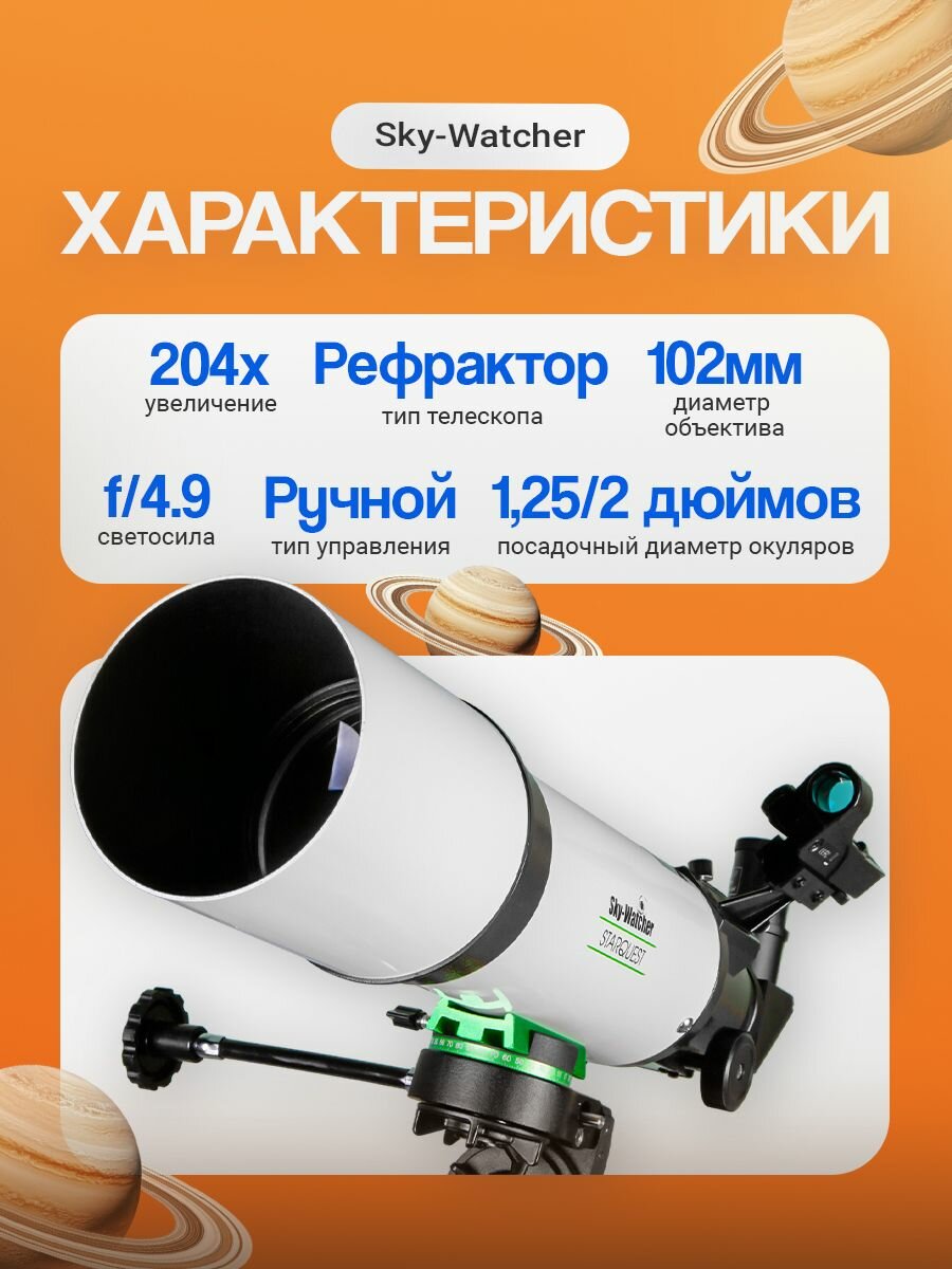 Телескоп Sky-Watcher AC102/500 StarQuest EQ1 — фото 1