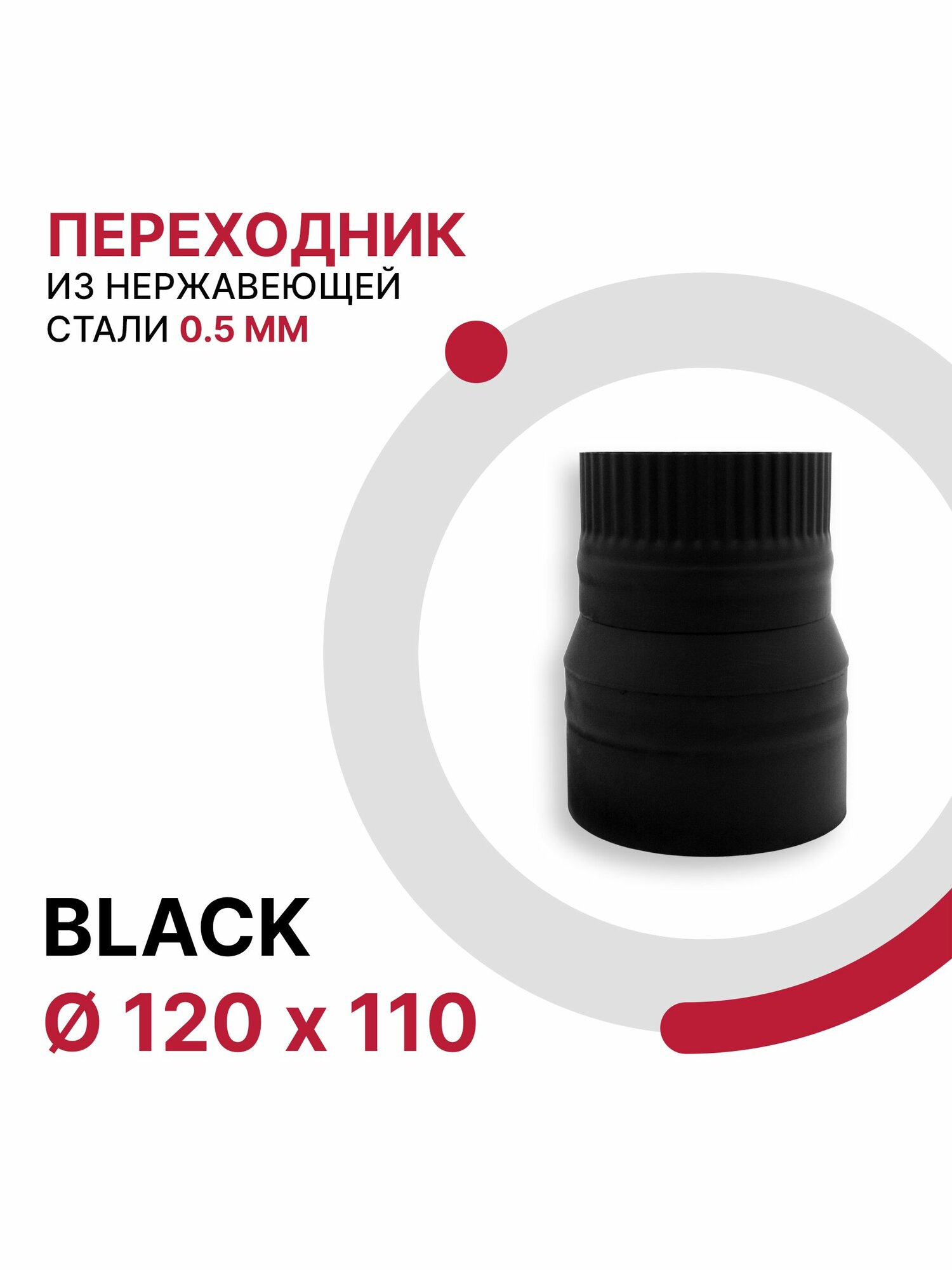 Переходник для дымохода BLACK D 120x110 мм из нержавеющей стали AISI 430 толщиной 0.5 мм