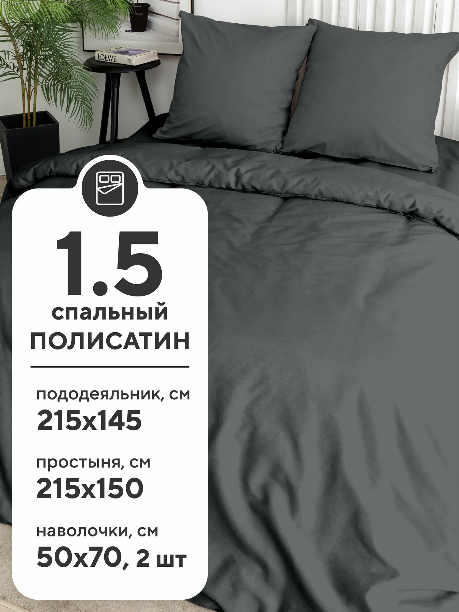 Флоранс Комплект постельного белья Unicolor, Полисатин, 1 5 спальное, нав. 50х70, Grafit — фото 1