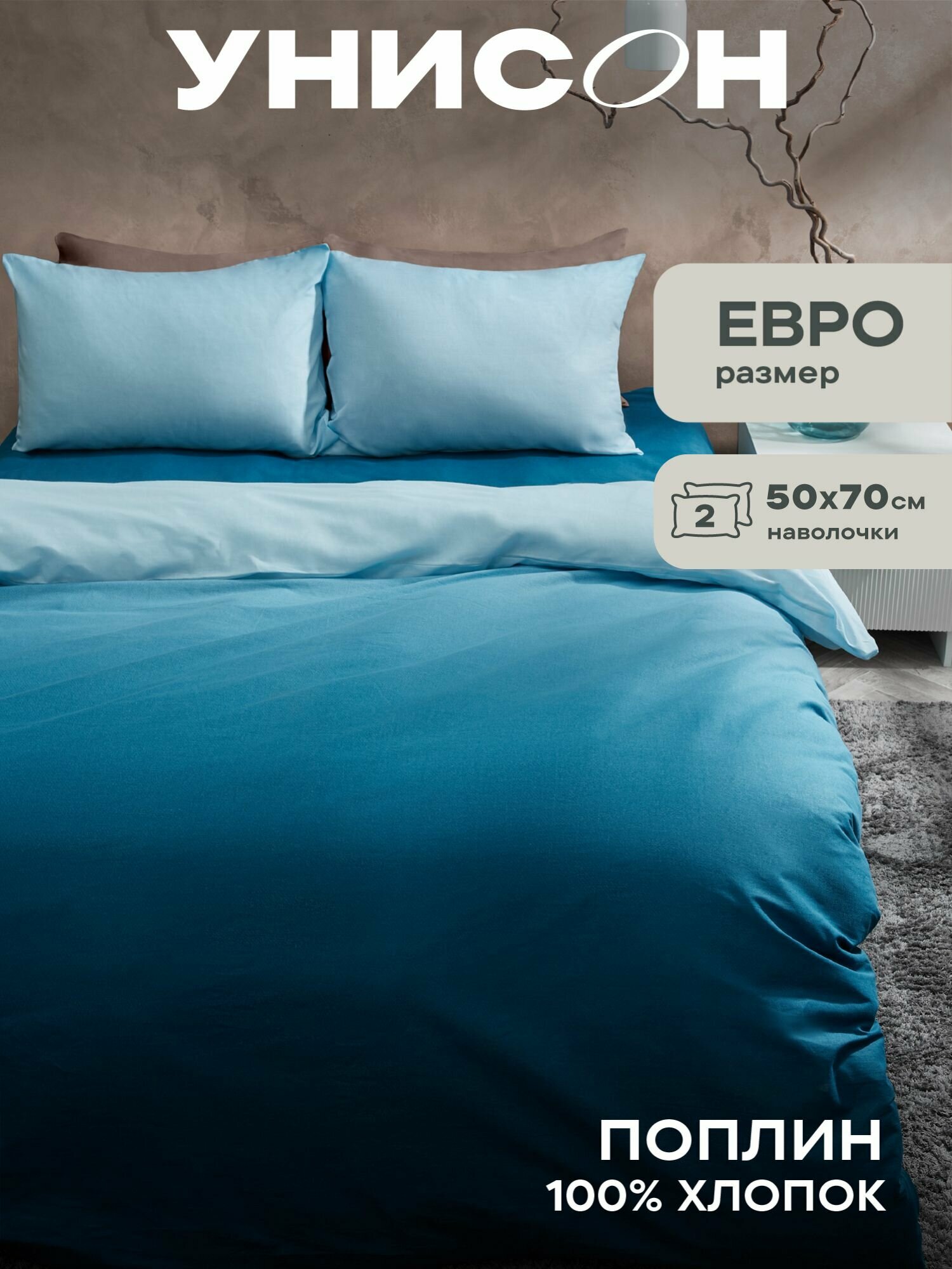 Унисон Комплект постельного белья Ombre, Поплин, Евро, нав. 50х70, Sapphire