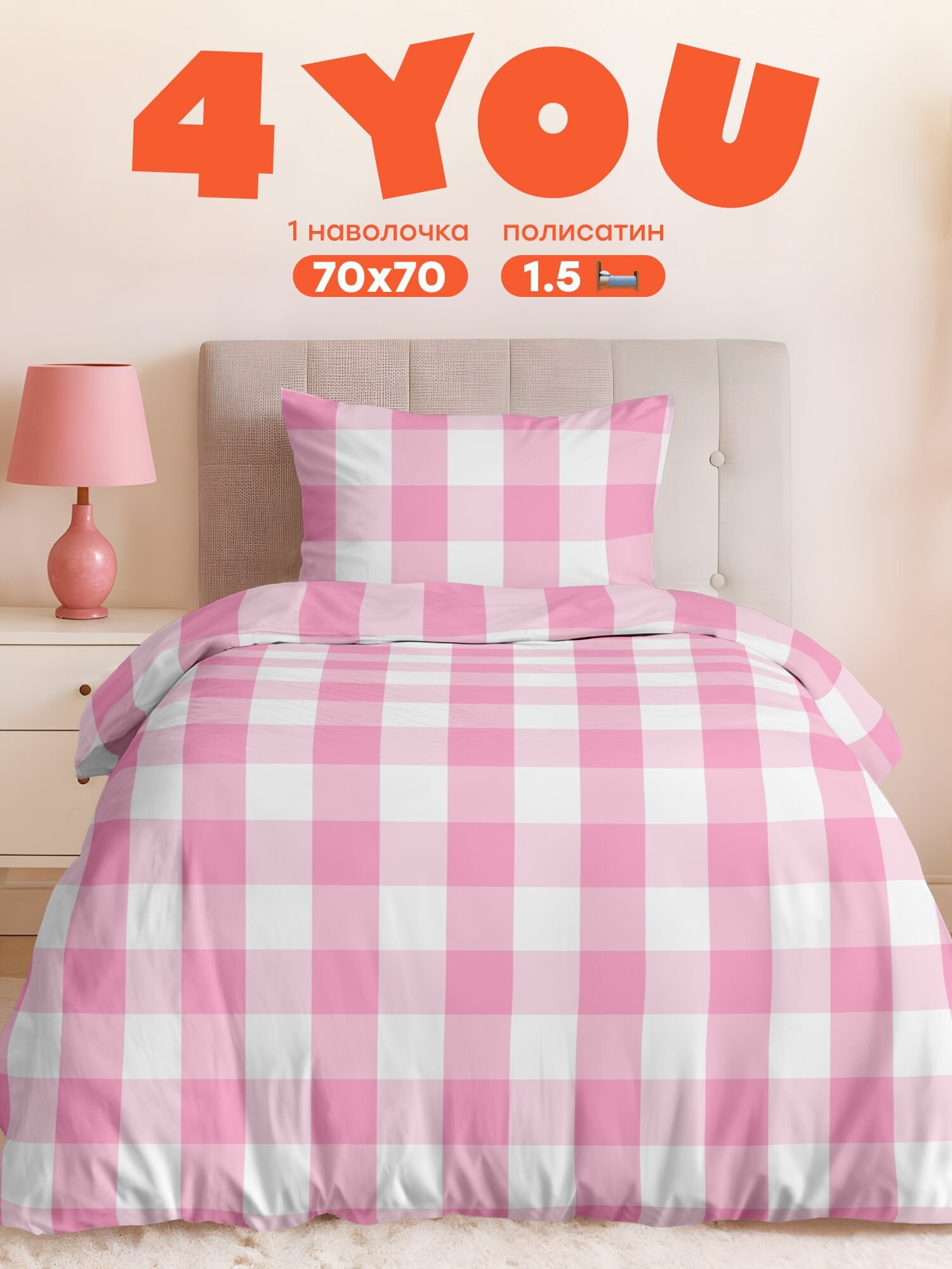 "4YOU" by Crazy Getup, Комплект постельного белья 1 5 спальный, Полисатин 1 нав. 70х70, Pink pattern, Клетка барби barbie розовая
