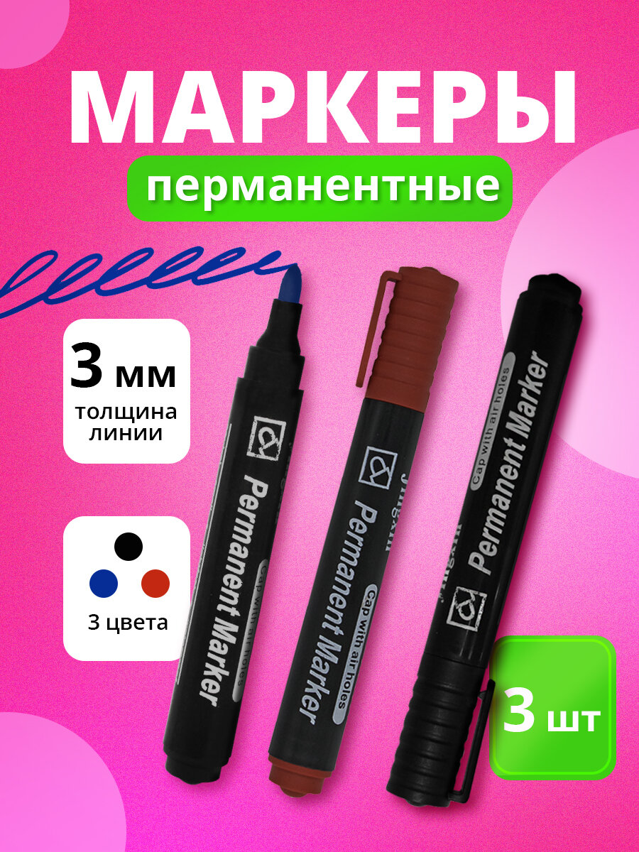 Маркеры перманентные спиртовые для любых поверхностей красный синий черный 3шт