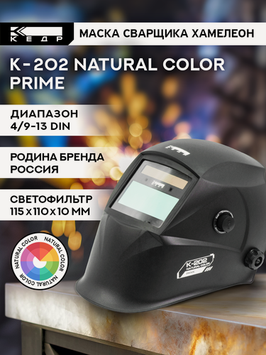 Изображение товара Маска сварщика Хамелеон К-202 natural color PRIME Маска сварочная кедр 8023531