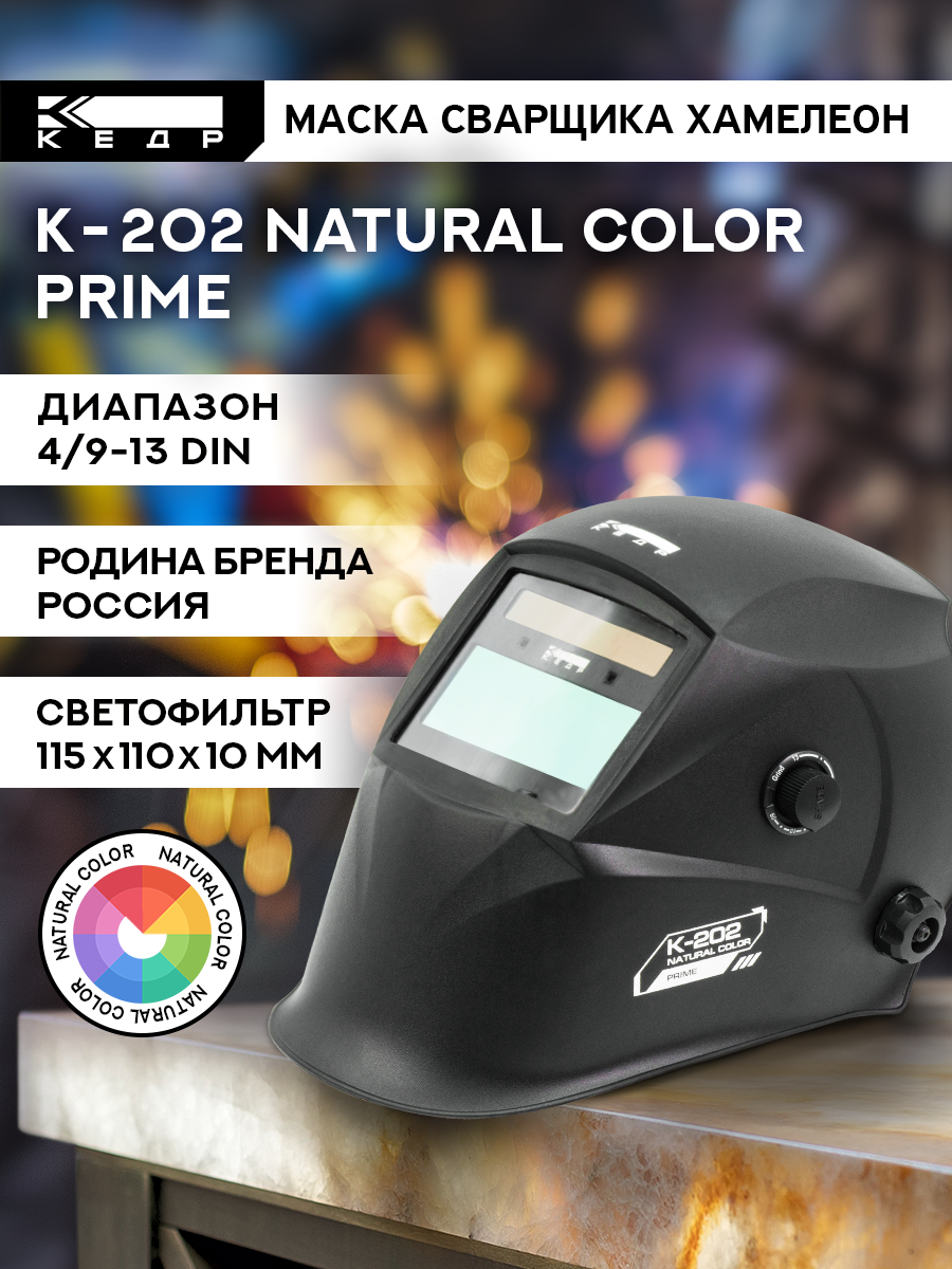 Маска сварщика Хамелеон К-202 natural color PRIME Маска сварочная кедр 8023531