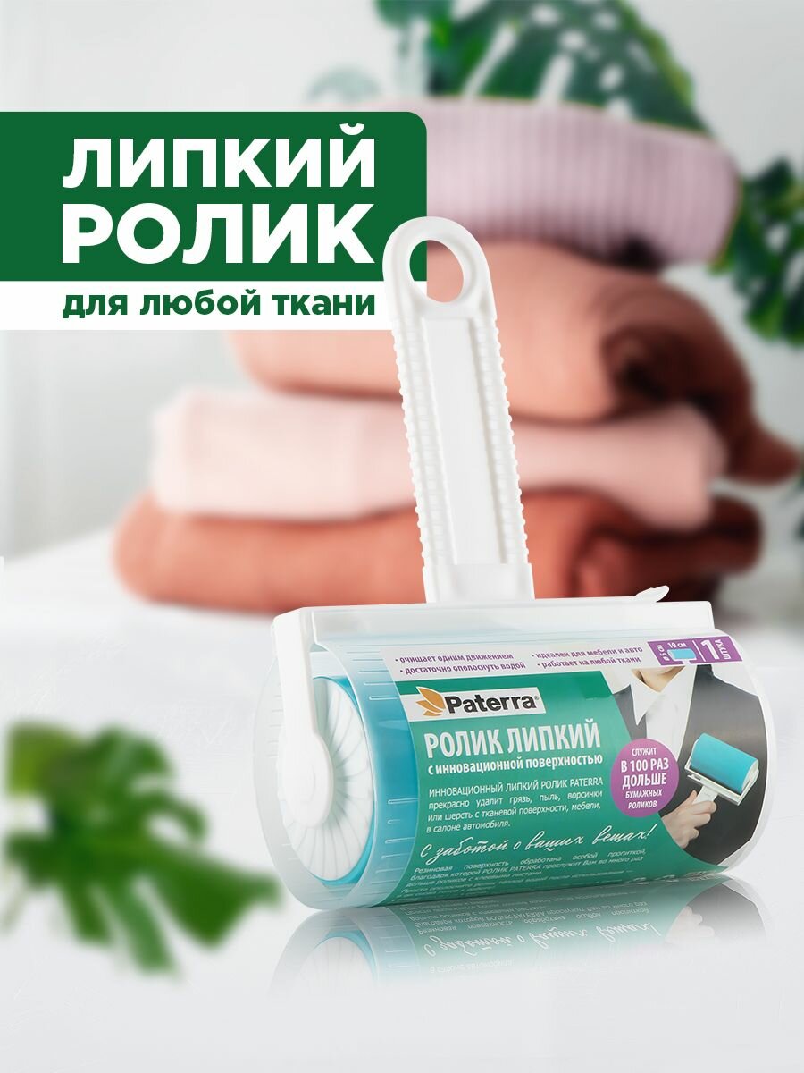 Липкий ролик для одежды Paterra многоразовый с инновационной поверхностью