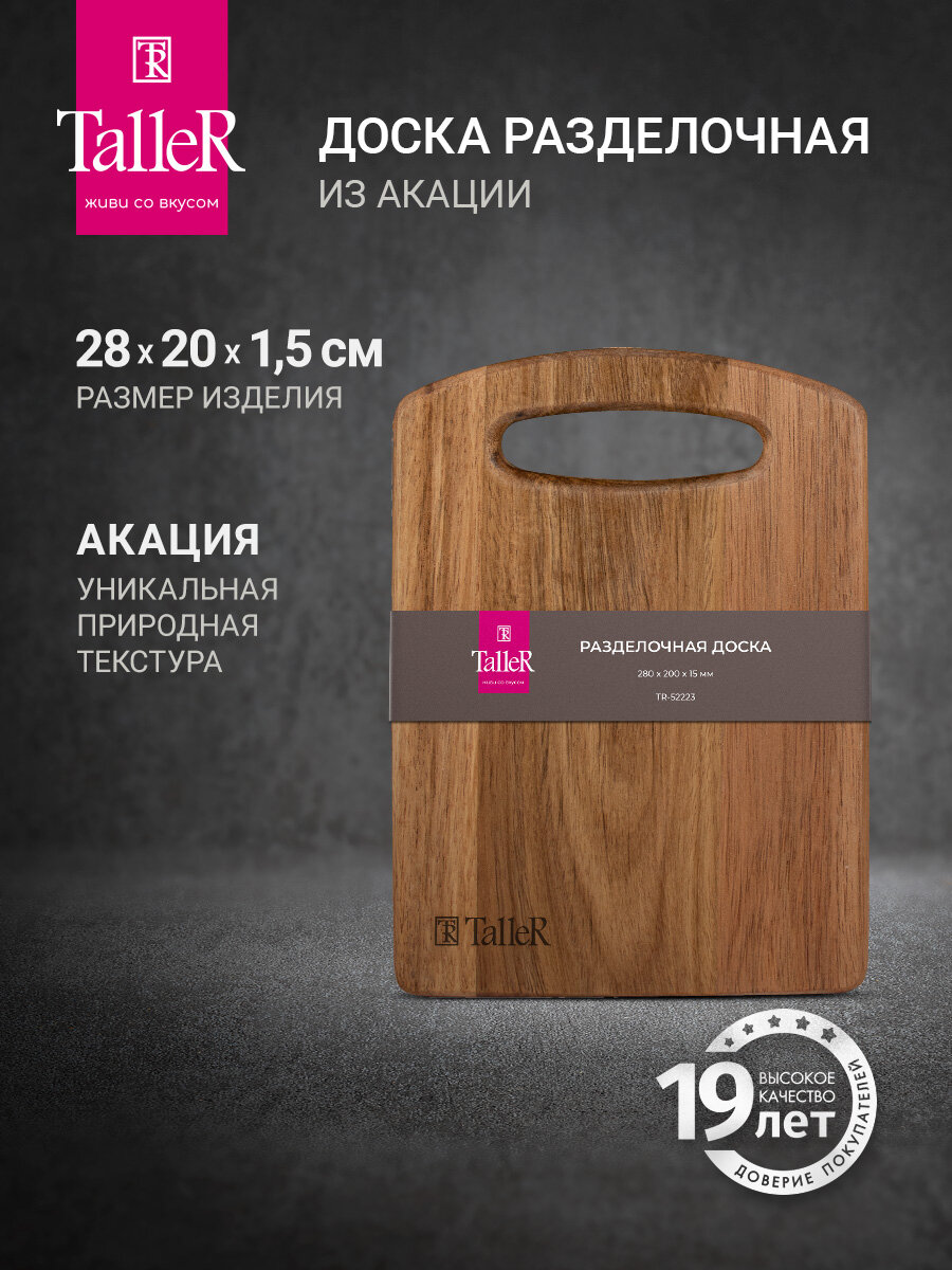 Доска разделочная из натурального дерева TalleR TR-52223 28х20 см