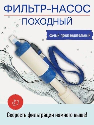 Изображение товара Фильтр для воды походный, фильтр-насос, высокая производительность, для холодной воды