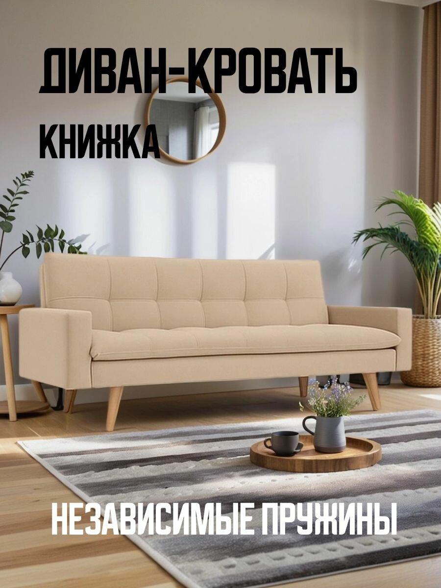 Диван-кровать раскладной книжка, ортопедический, бежевый, с высокими ножками, с мягкими подлокотниками