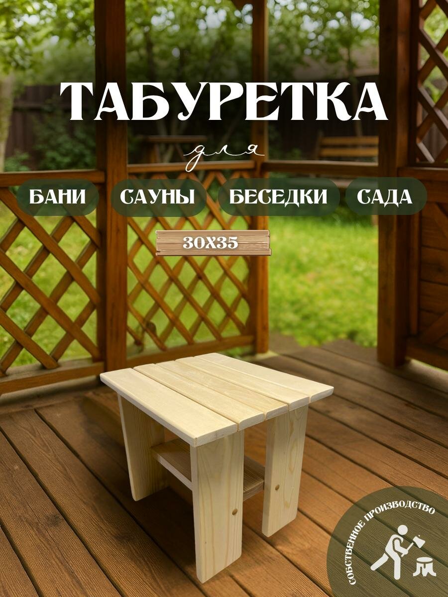 Табурет стул деревянный для сада дома бани и сауны