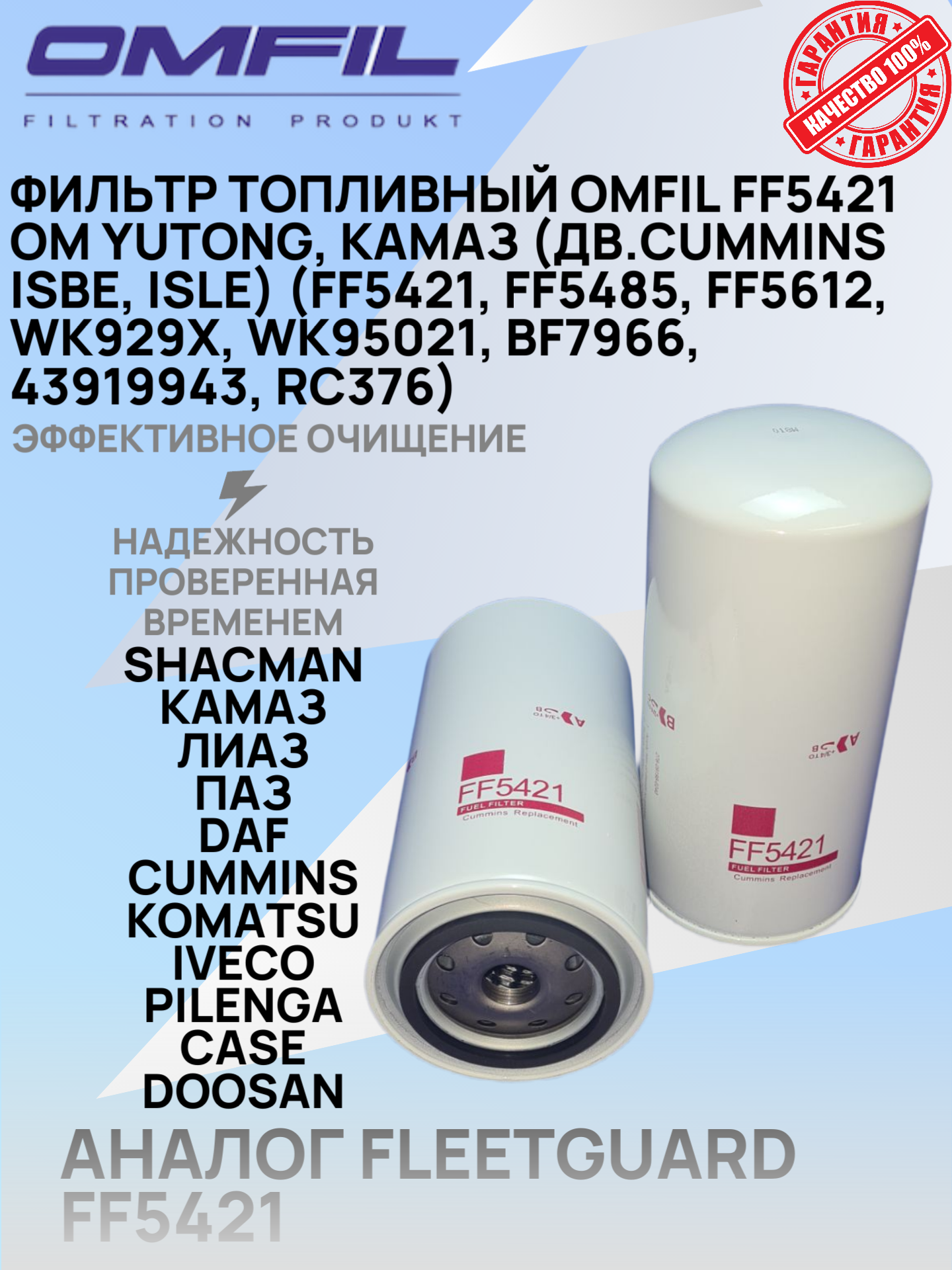 Фильтр топливный OMFIL FF5421 OM YUTONG, КАМАЗ (ISBe, ISLe) (FF5485, FF5612, WK929X, WK95021, BF7966, 43919943, RC376)