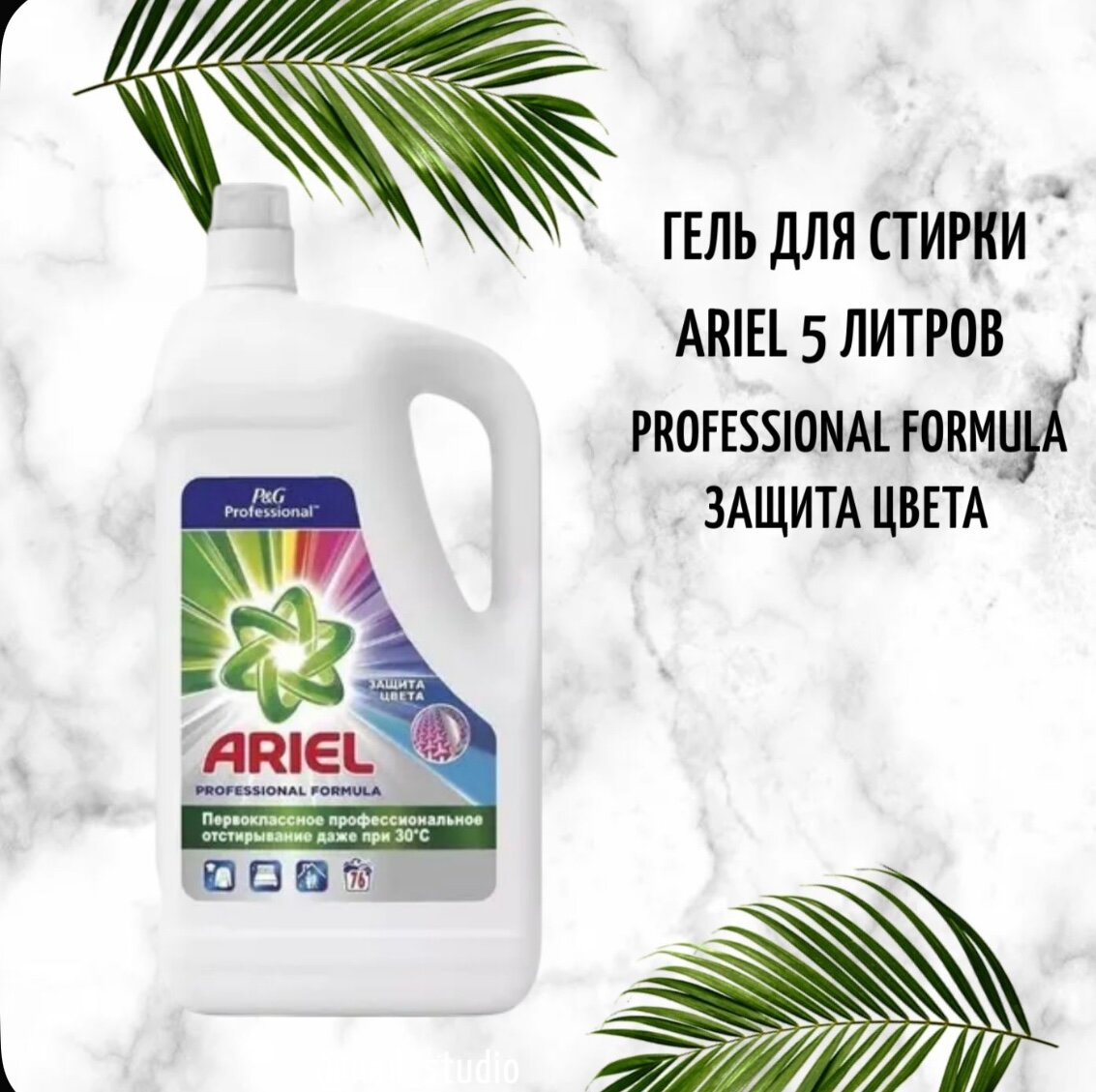 Гель для стирки цветного белья Ariel Professional Formula 5 литров