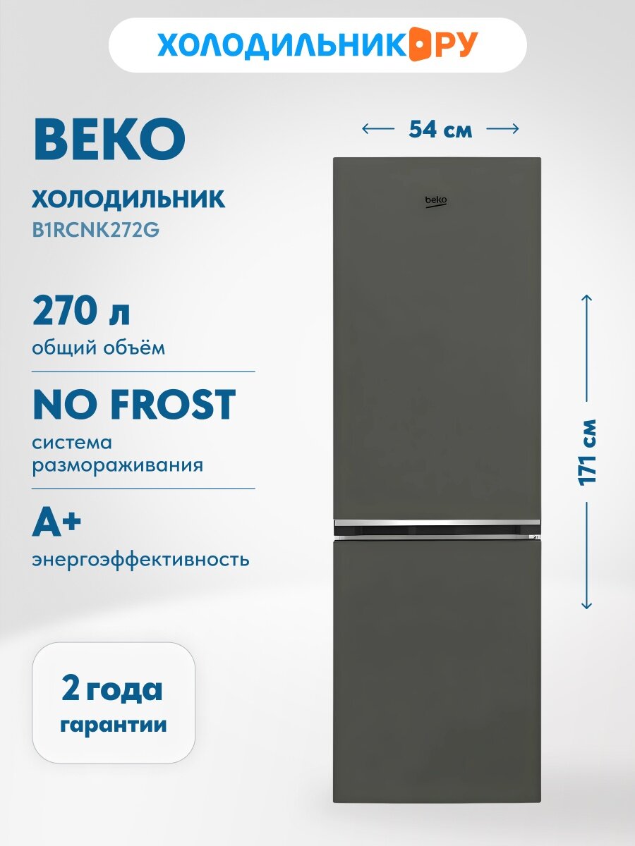 Двухкамерный холодильник Beko B1RCNK272G No frost, серый, (ВхШхГ) 171х54х60 см. А+