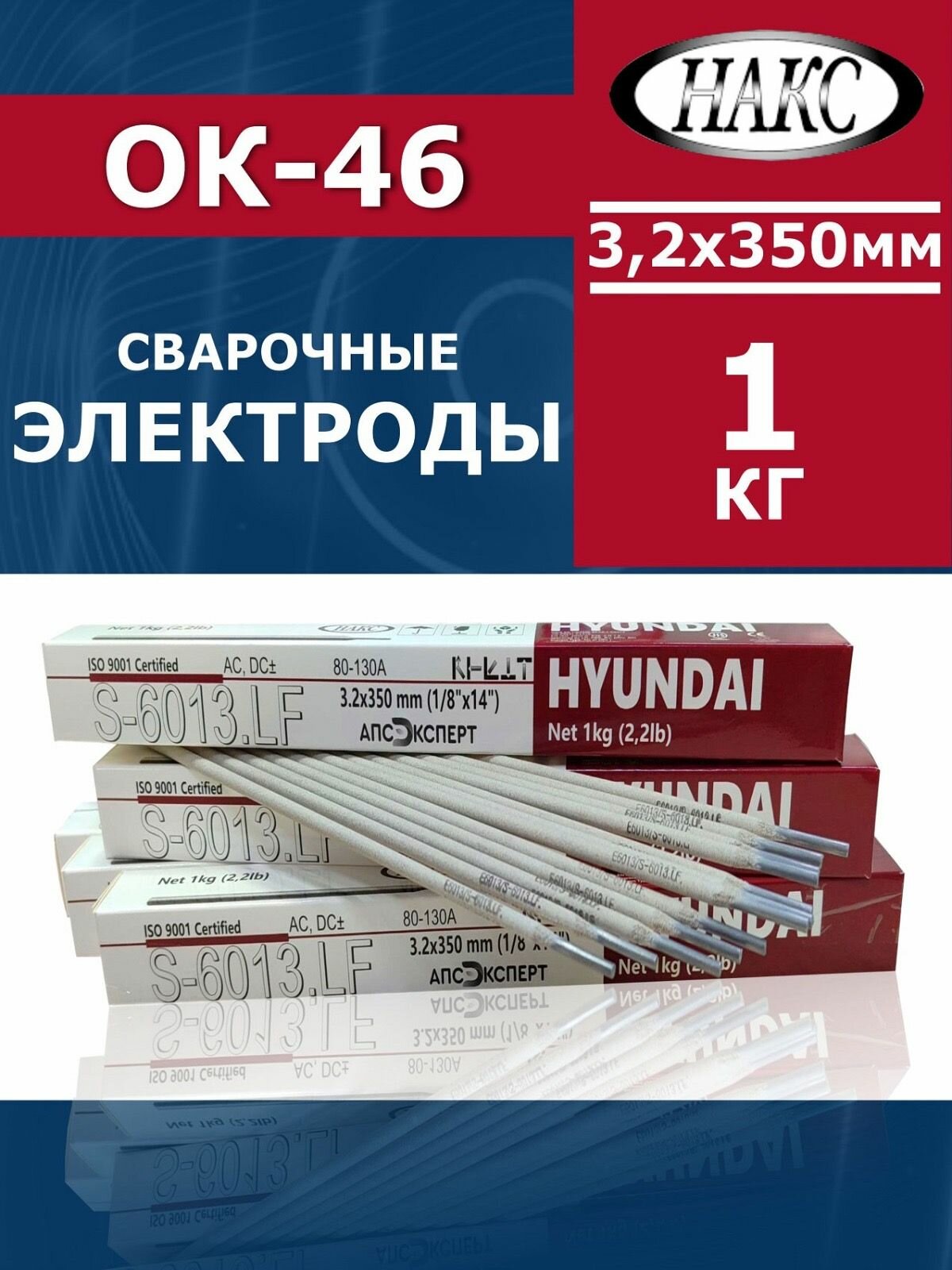 Электроды для сварки 3.2 мм 1кг, S-6013, OK-46 Hyundai Welding