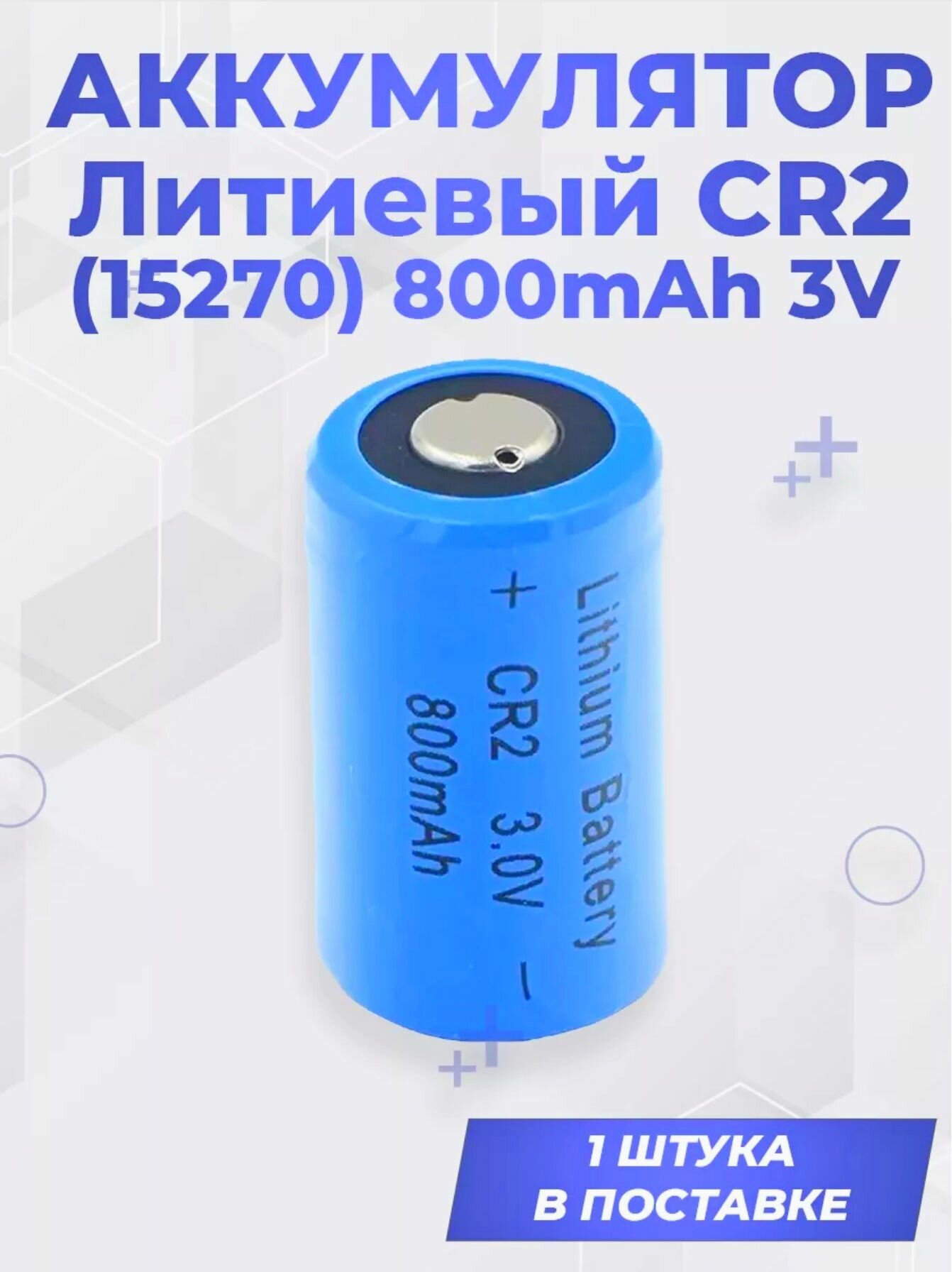Аккумулятор литиевый CR2 (15270) 800mAh 3V