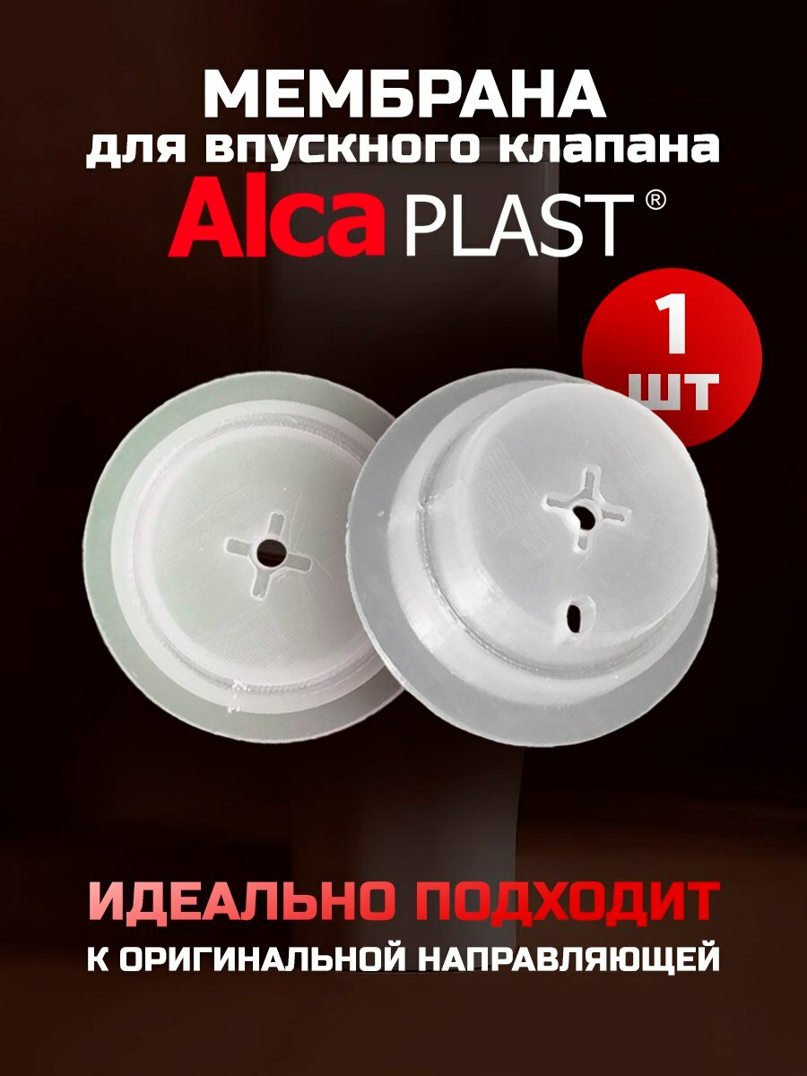 Мембрана заливного клапана  AlcaPlast  P033 P035  силикон  для AlcaPlast