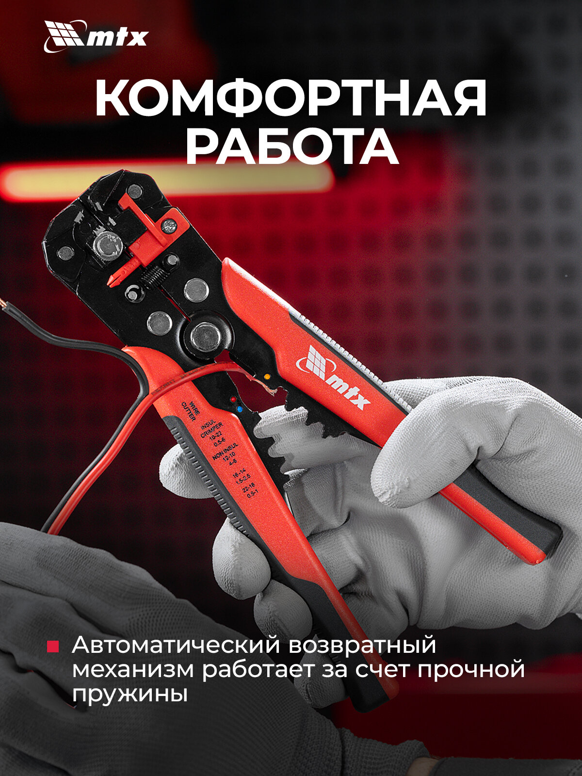 Стриппер для снятия изоляции MTX, 0.2-6 мм², щипцы для зачистки электропроводов с функцией обрезки, 177349 — фото 1