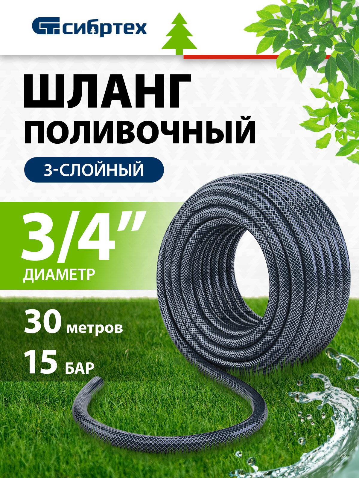 Шланг поливочный армированный Сибртех ПВХ 3/4