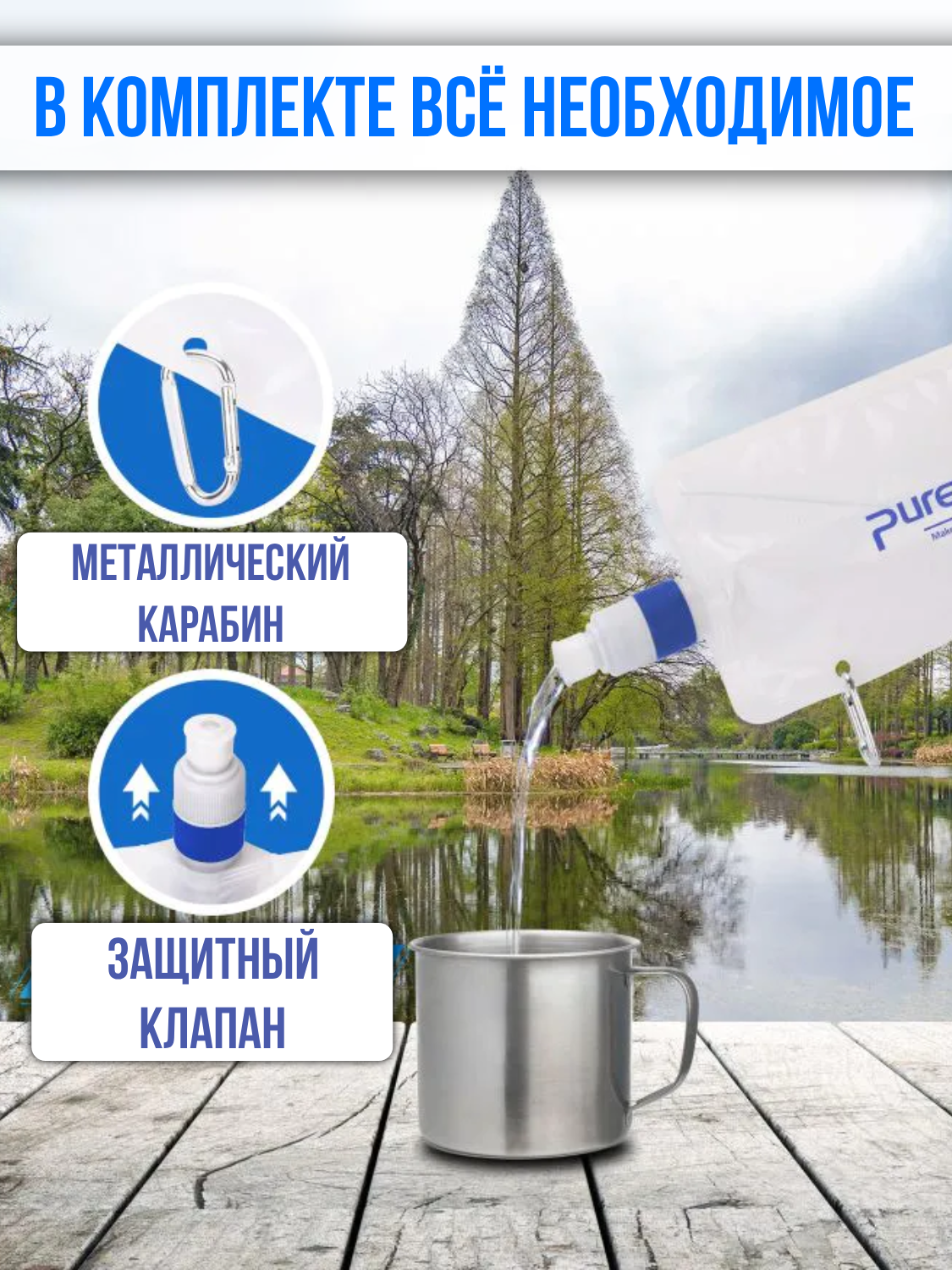 Фильтр для воды туристический, мягкая бутылка 0,5 л. в комплекте. — фото 1