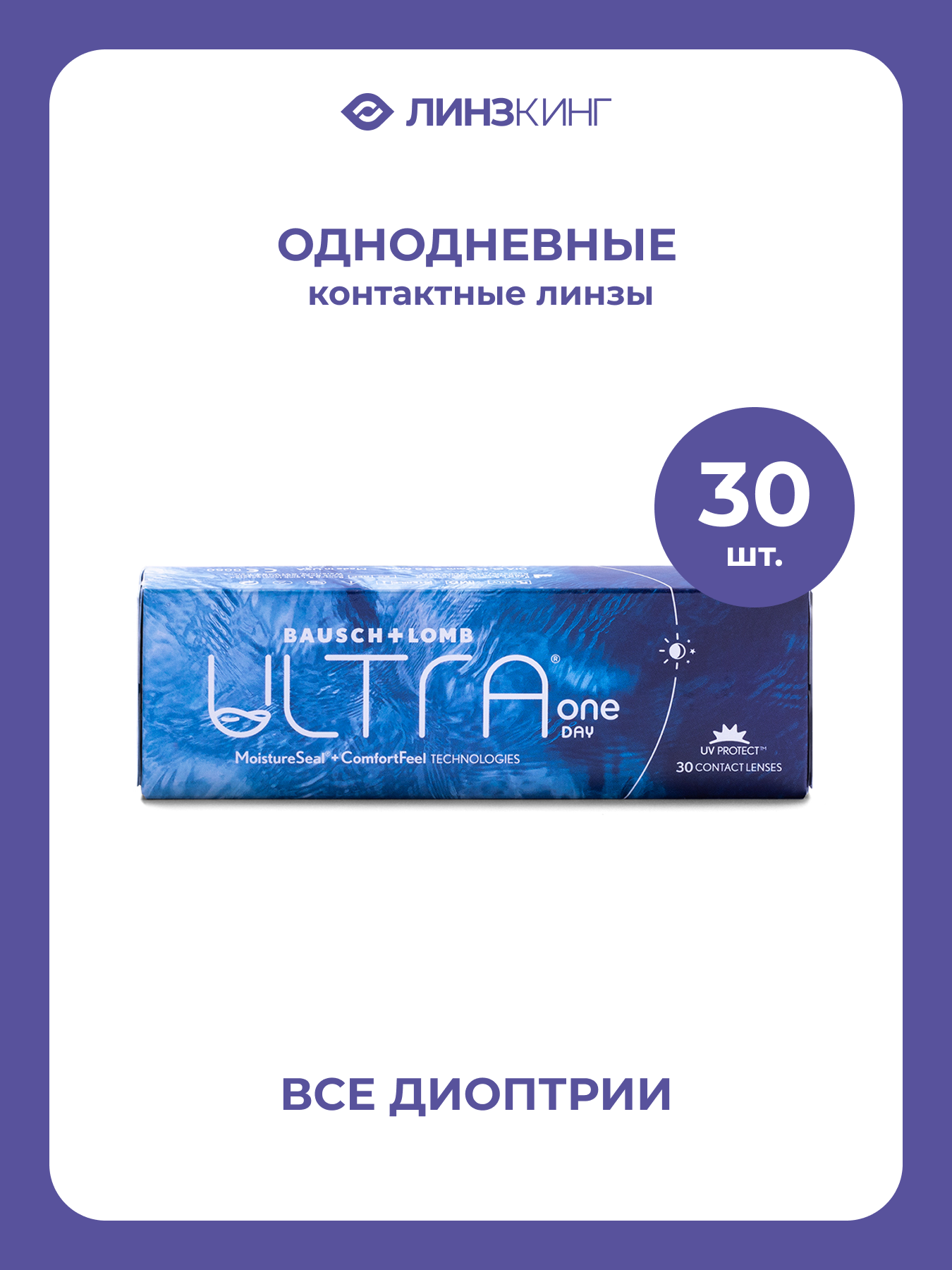 Однодневные контактные линзы Bausch&Lomb ULTRA One Day 30 pk (BC 8.6; D -5.25)