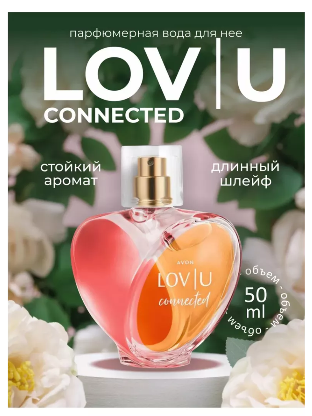 Парфюмерная вода Avon "LOV U" для женщин, 50 мл