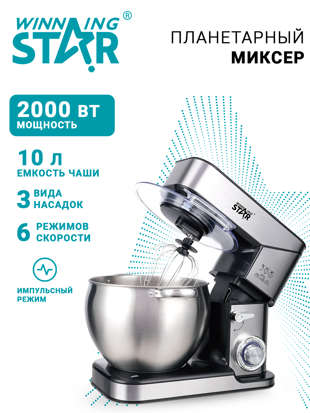 Миксер Winning Star ST-5302, планетарный, электрический, 10 л, мощность 2000Вт
