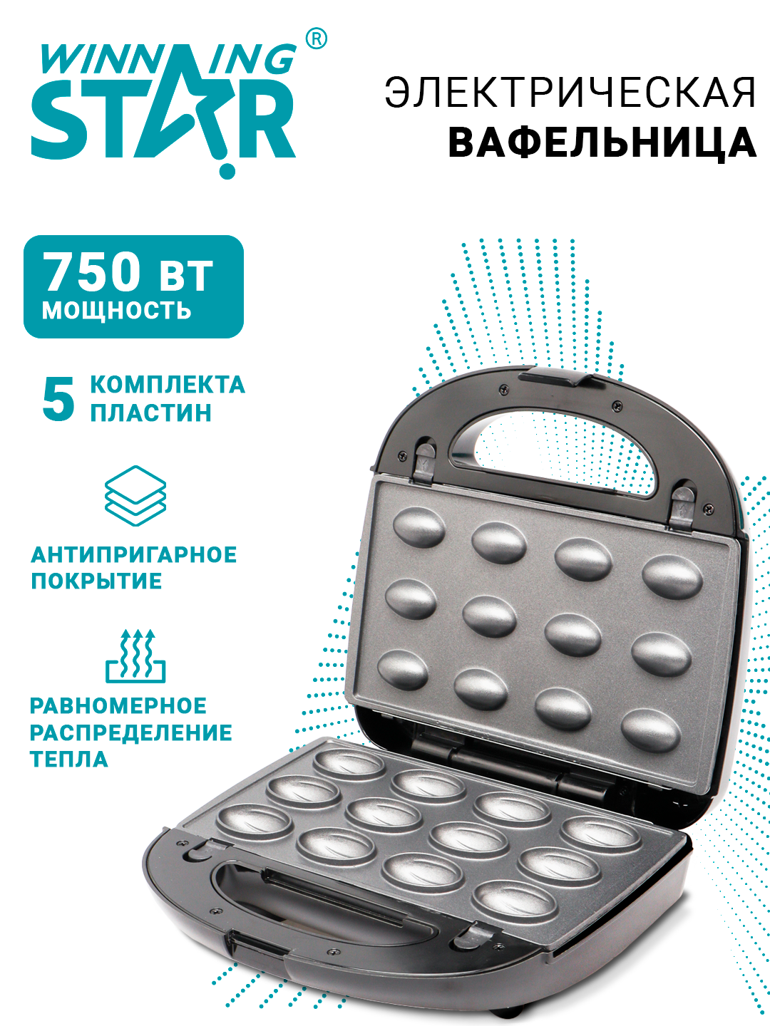 Сэндвичница WINNING STAR ST-9396, автоматическая, 5 в 1, для завтрака