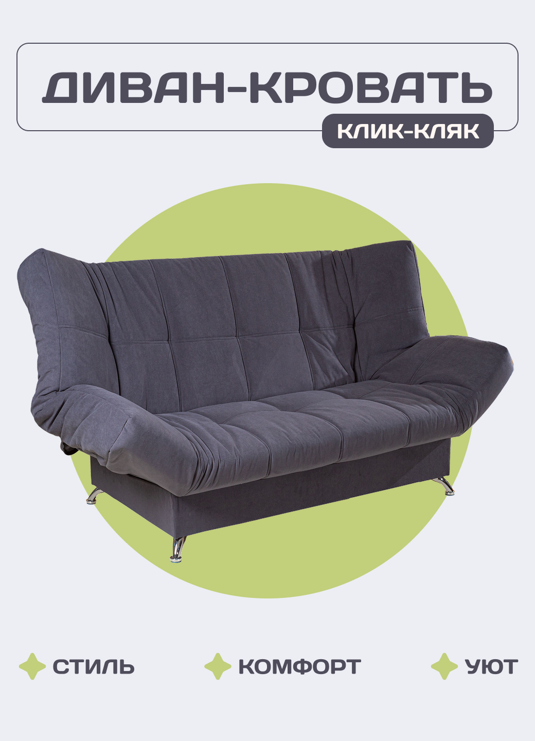 Диван кровать раскладной двухместный Финка Клик-Кляк (дизайн Connect 89 графит)