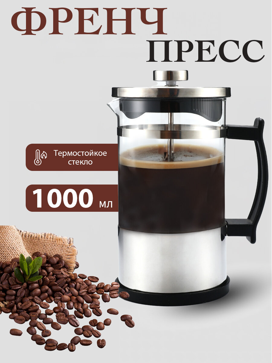 Френч-пресс Baizheng 1000мл прозрачный стеклянный мытье в посудомойке